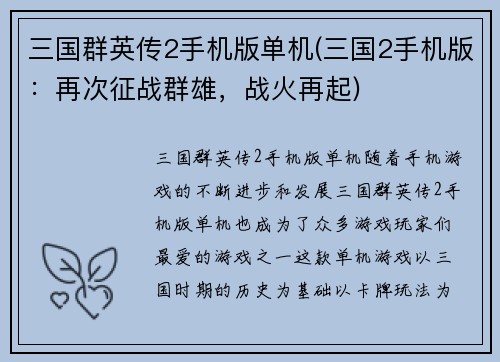 三国群英传2手机版单机(三国2手机版：再次征战群雄，战火再起)