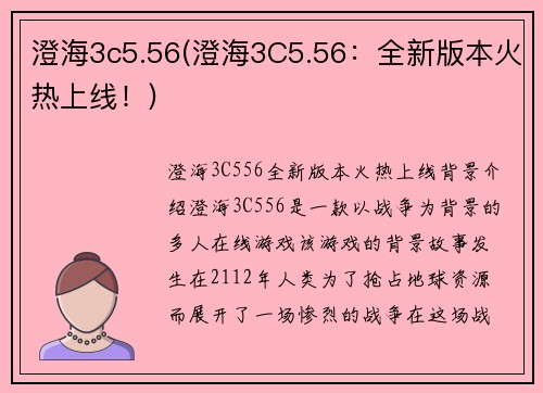 澄海3c5.56(澄海3C5.56：全新版本火热上线！)