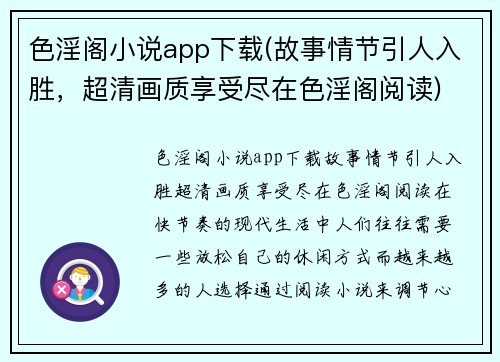 色淫阁小说app下载(故事情节引人入胜，超清画质享受尽在色淫阁阅读)