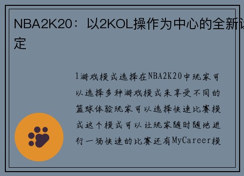 NBA2K20：以2KOL操作为中心的全新设定