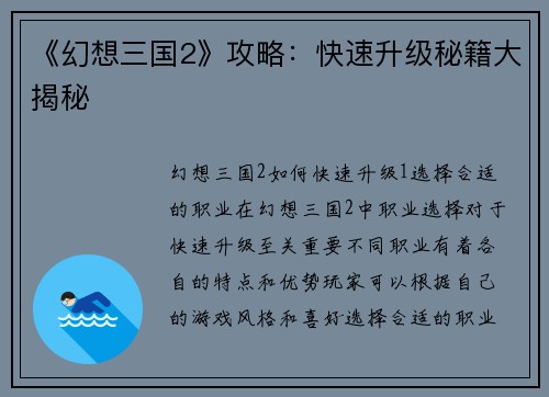《幻想三国2》攻略：快速升级秘籍大揭秘