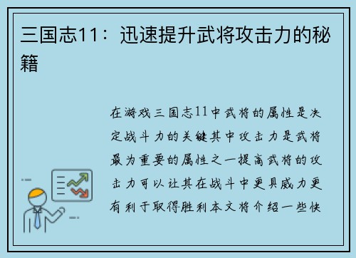 三国志11：迅速提升武将攻击力的秘籍