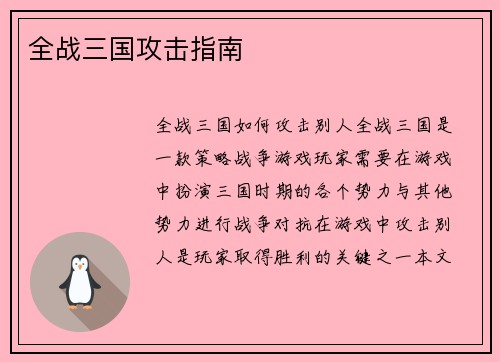 全战三国攻击指南